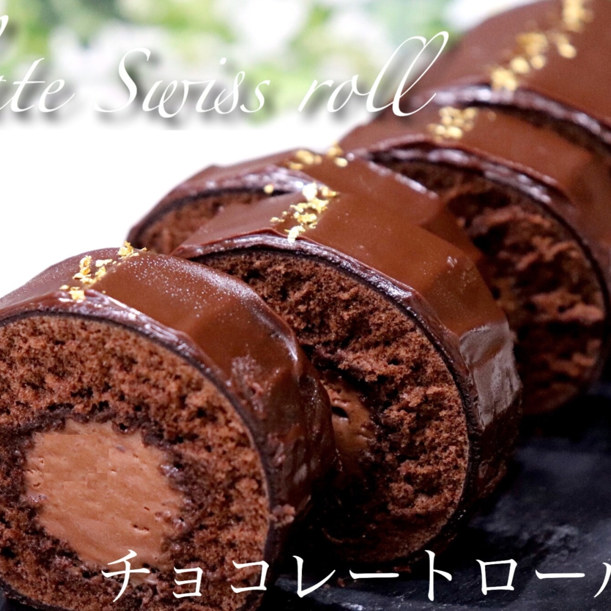 ふわもちチョコレートロールケーキ レシピ 作り方 By たけ民キッチン 楽天レシピ ふわもちチョコレートロールケーキ レシピ 作り方 By たけ民キッチン 楽天レシピ